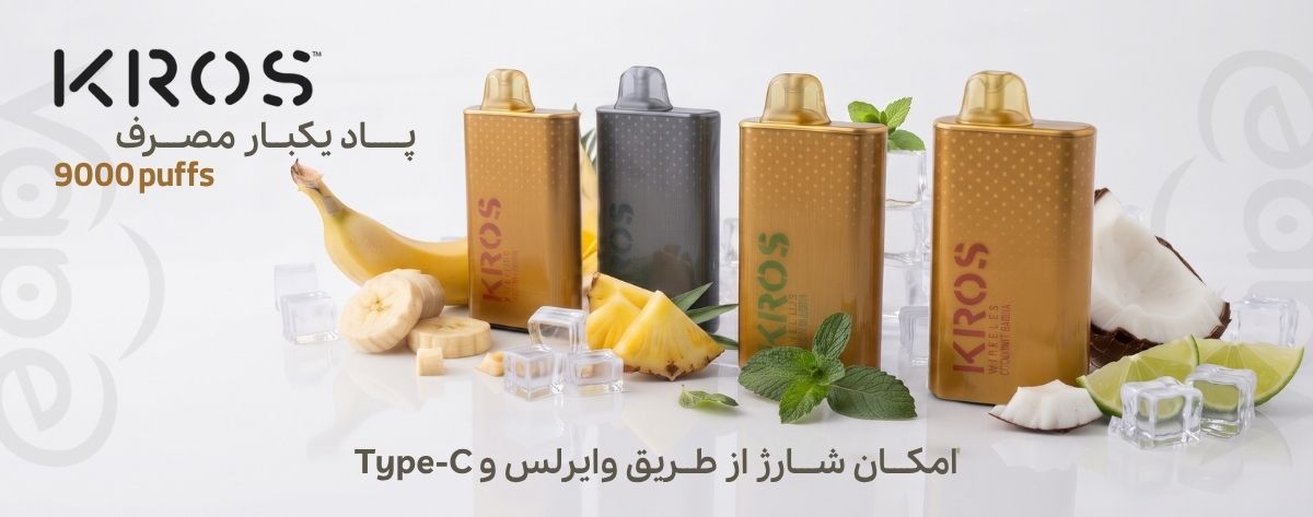معرفی پاد یکبارمصرف 9 هزار کامی کراس Kros Wireless 9000 Puffs
