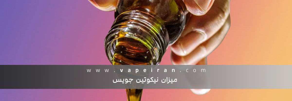 میزان نیکوتین جویس میزان نیکوتین در جویس