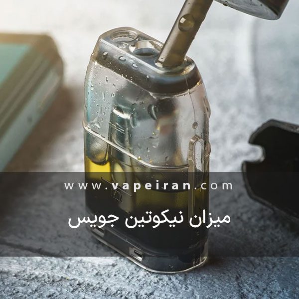 مقدار نیکوتین جویس