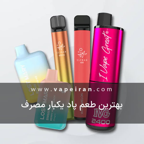 بهترین طعم پاد یکبار مصرف