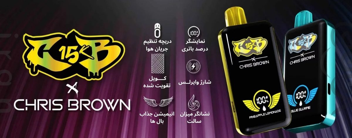 پاد یکبارمصرف 15 هزار کامی کریس براون Chris Brown CB15K 15000 Puffs