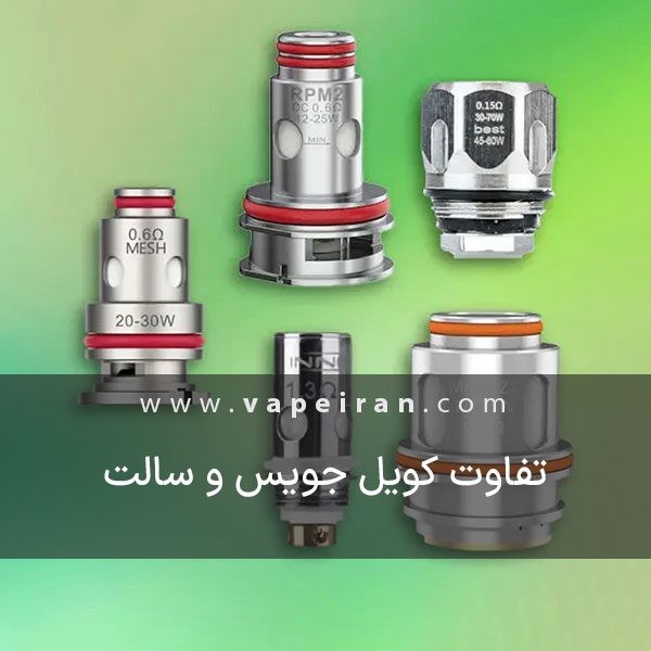 فرق کویل جویس و سالت