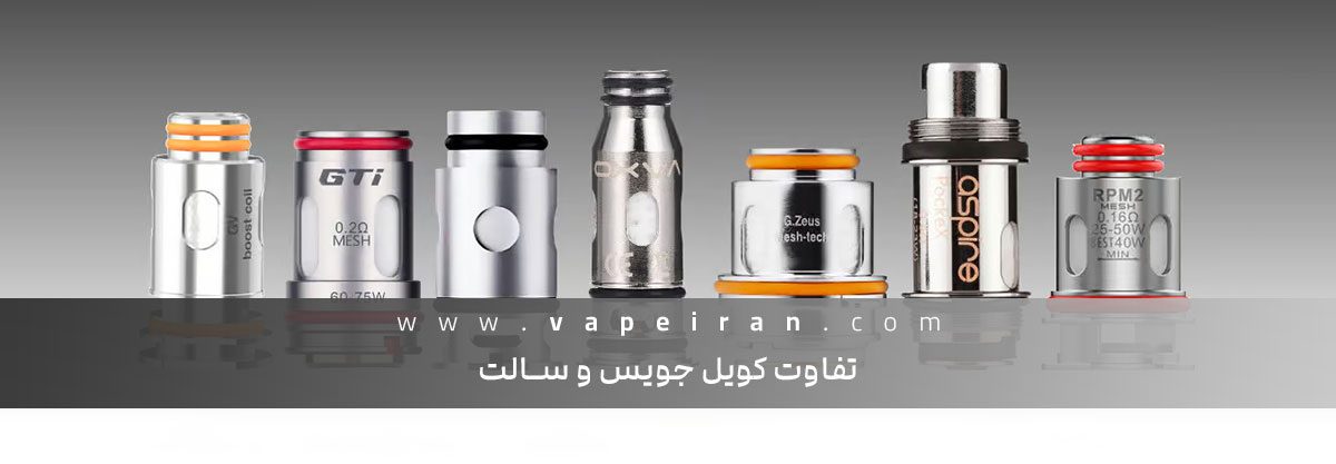 تفاوت کویل جویس و سالت تفاوت کویل جویس و سالت