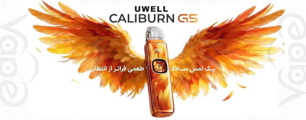 پاد سیستم کالیبرن جی 5 یوول Uwell Caliburn G5 پاد سیستم کالیبرن جی 5 یوول Uwell Caliburn G5