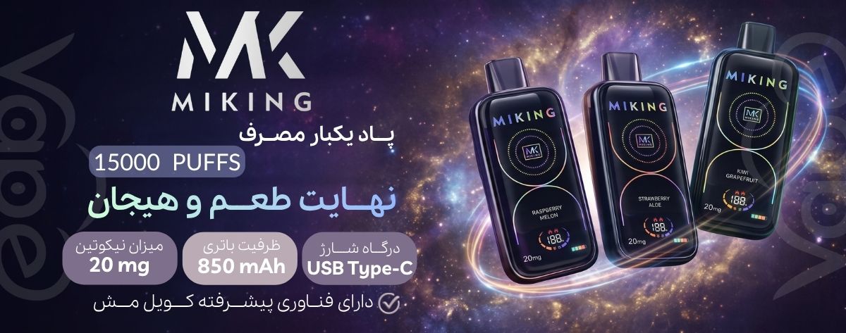 پاد یکبارمصرف 15 هزار کامی مایکینگ Miking 15000 Puffs پاد یکبارمصرف 15 هزار کامی میکینگ Miking 15000 Puffs