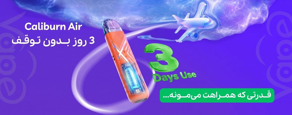 پاد سیستم کالیبرن ایر یوول Uwell Caliburn AIR پاد سیستم کالیبرن ایر یوول Uwell Caliburn AIR