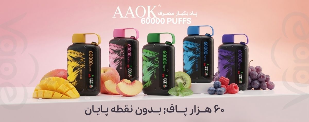 پاد یکبارمصرف 60 هزار کامی AAOK 60000 Puffs